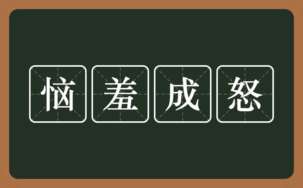 恼羞成怒的意思?恼羞成怒是什么意思?