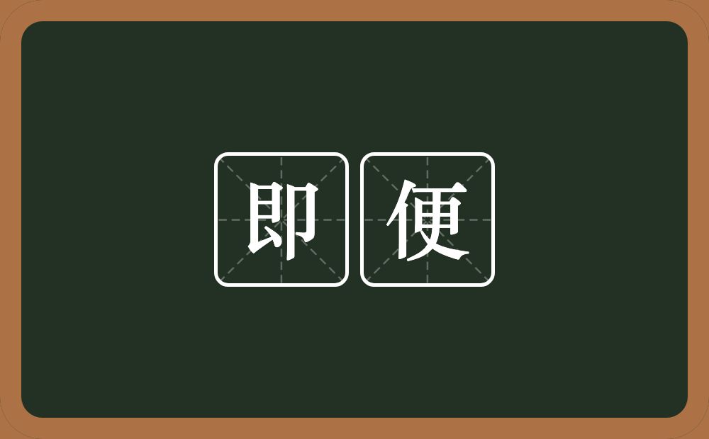 即便的意思?即便是什么意思?