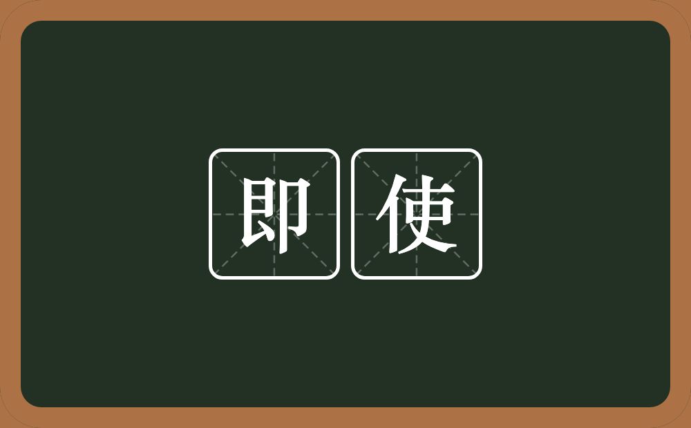 即使的意思?即使是什么意思?
