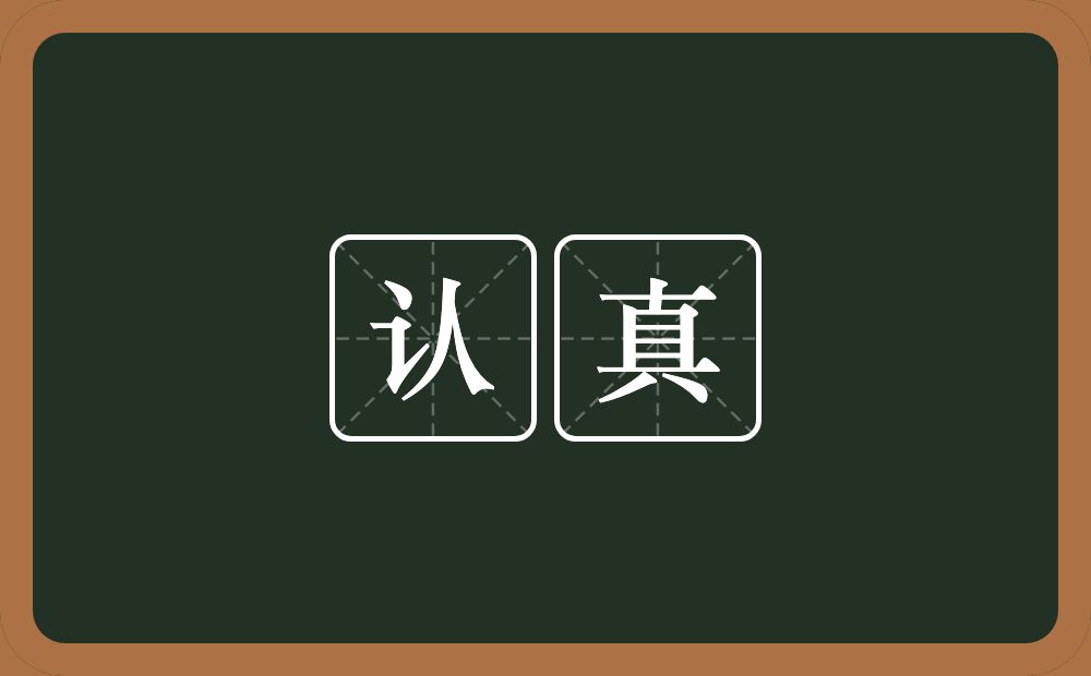 认真的意思?认真是什么意思?