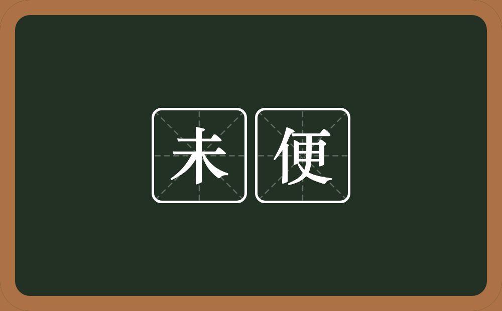 未便的意思?未便是什么意思?