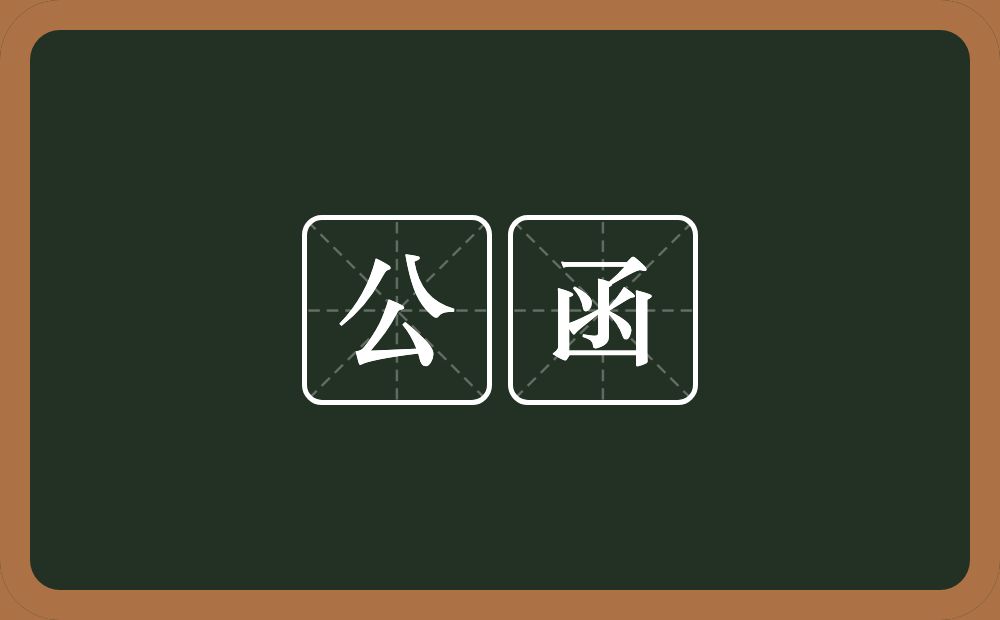 公函的意思？公函是什么意思？