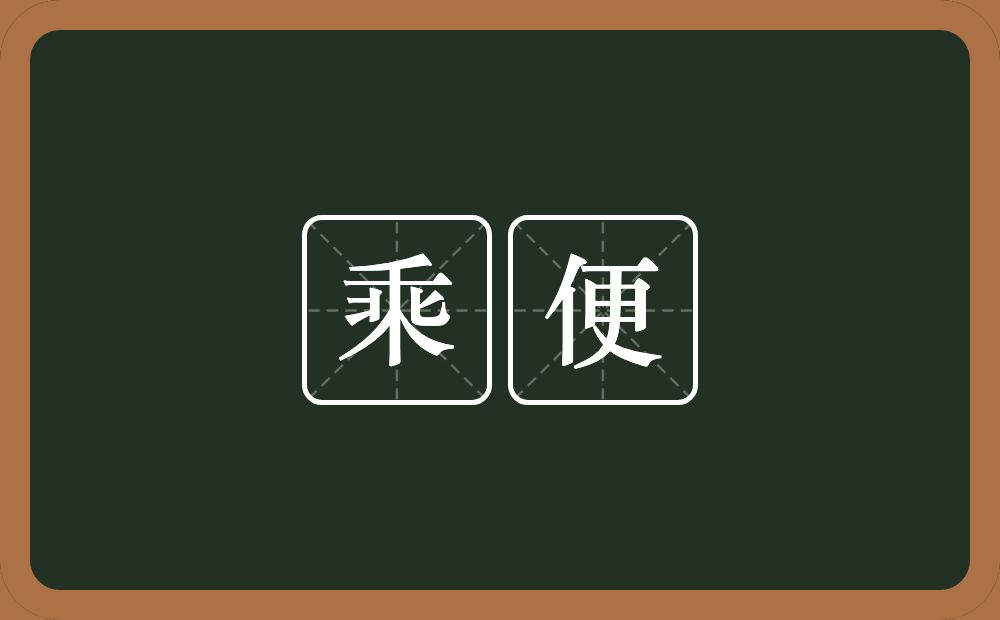 乘便的意思?乘便是什么意思?