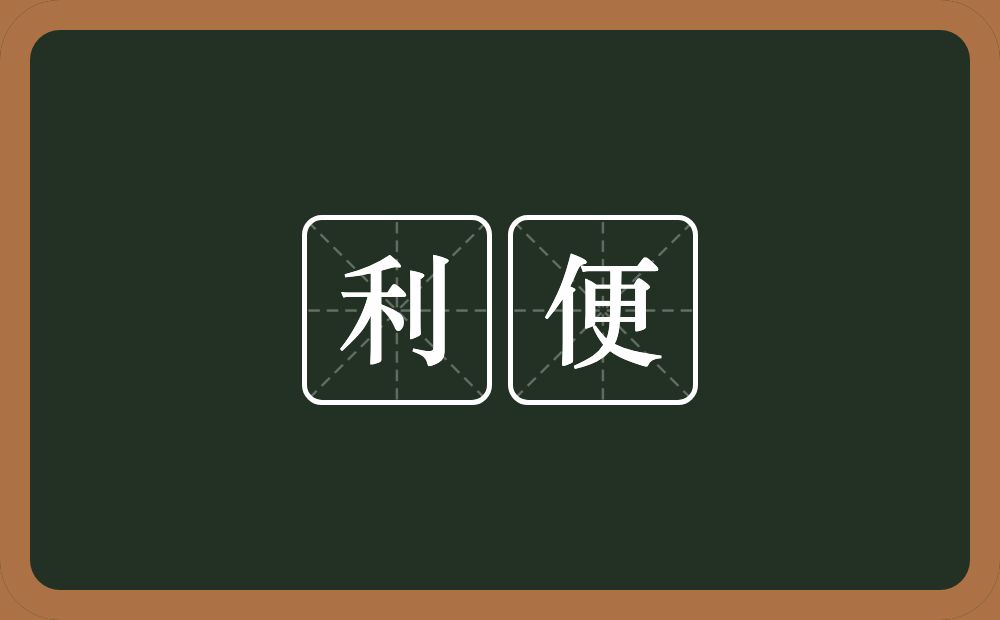 利便的意思?利便是什么意思?