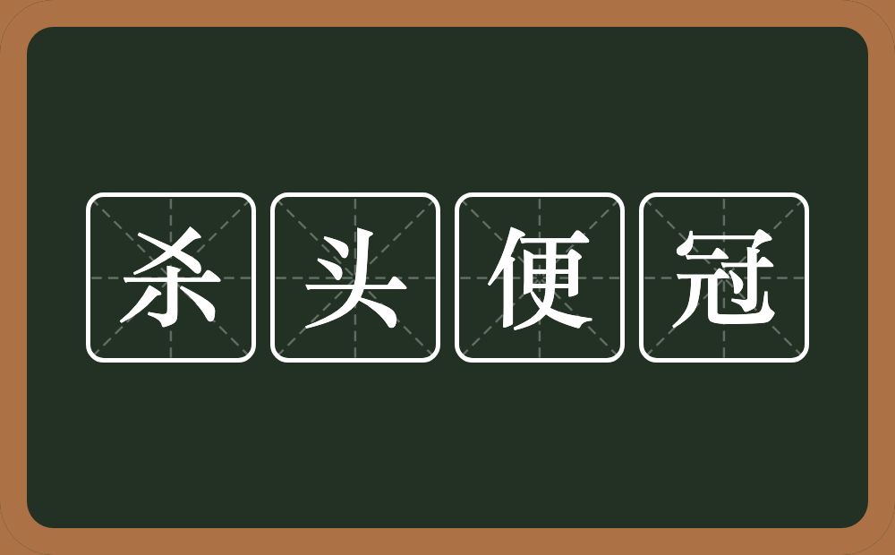 杀头便冠的意思？杀头便冠是什么意思？