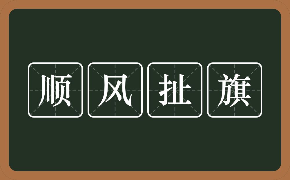 顺风扯旗的意思？顺风扯旗是什么意思？