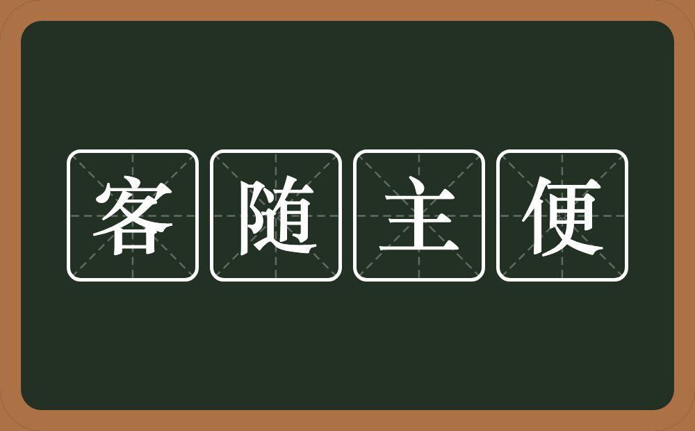 客随主便的意思？客随主便是什么意思？