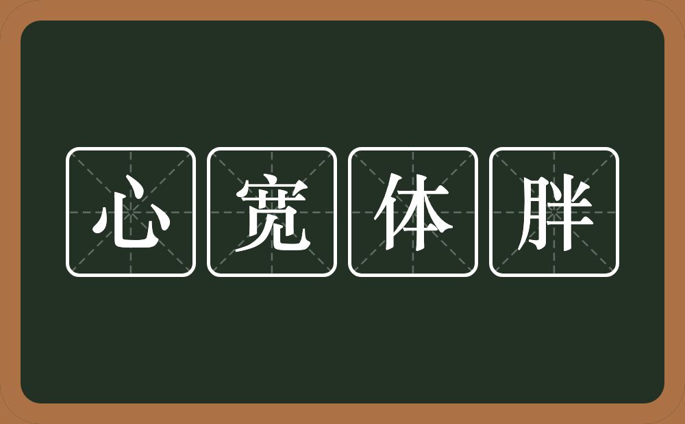 心宽体胖的意思?心宽体胖是什么意思?