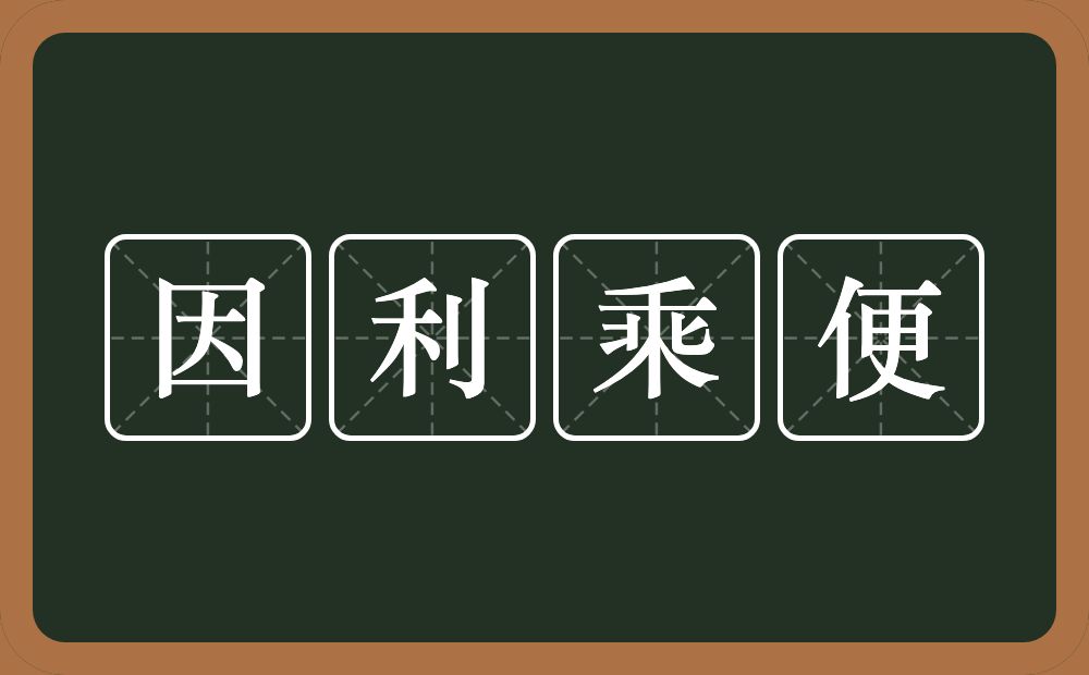 因利乘便的意思?因利乘便是什么意思?