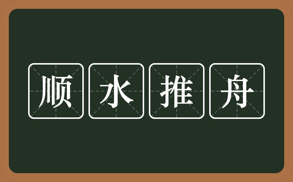 顺水推舟的意思?顺水推舟是什么意思?