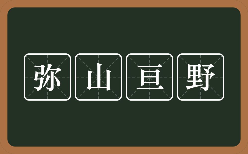 弥山亘野的意思？弥山亘野是什么意思？