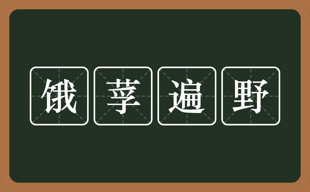 饿莩遍野的意思？饿莩遍野是什么意思？