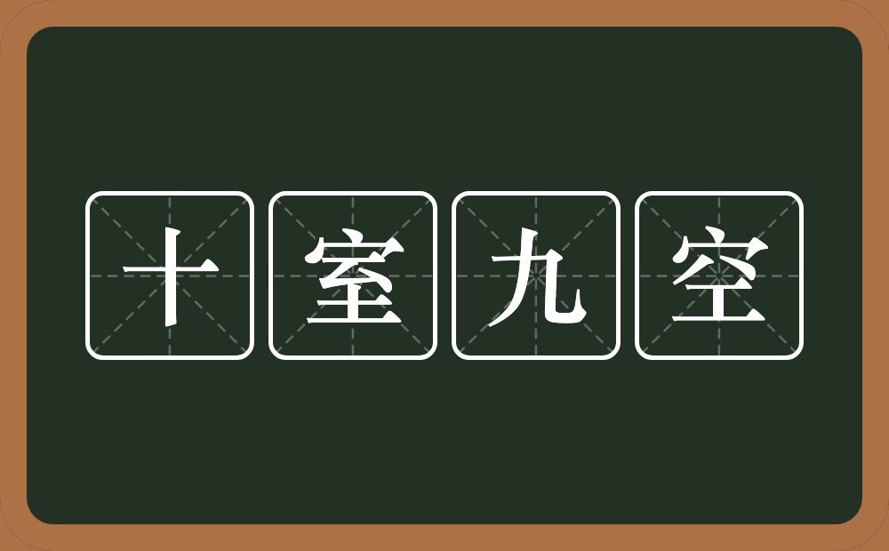 十室九空的意思?十室九空是什么意思?