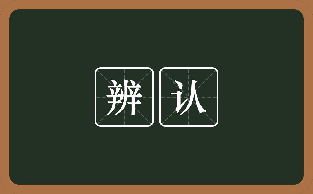辨认的意思?辨认是什么意思?