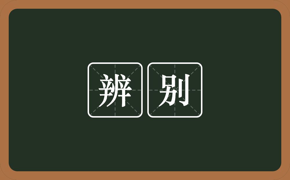 辨别的意思?辨别是什么意思?