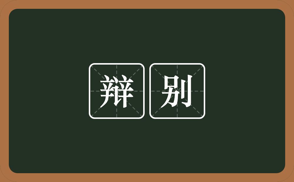 辩别的意思？辩别是什么意思？