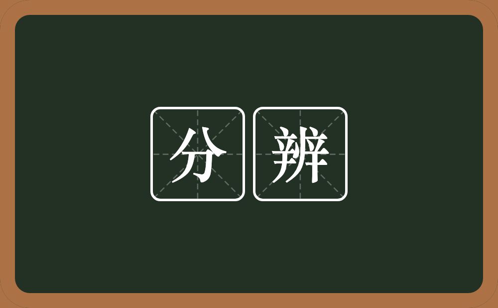 分辨的意思?分辨是什么意思?