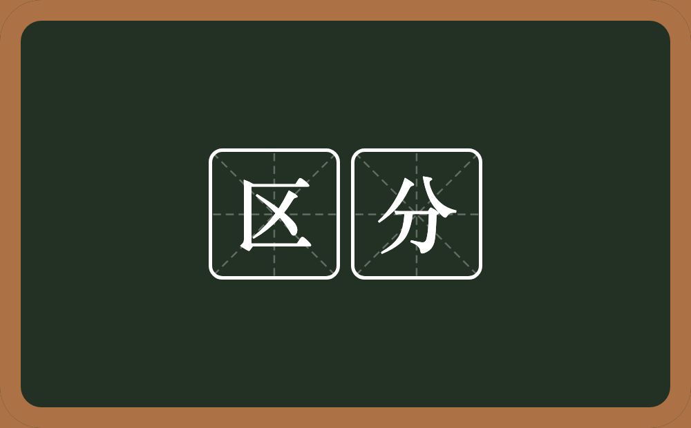 区分的意思?区分是什么意思?