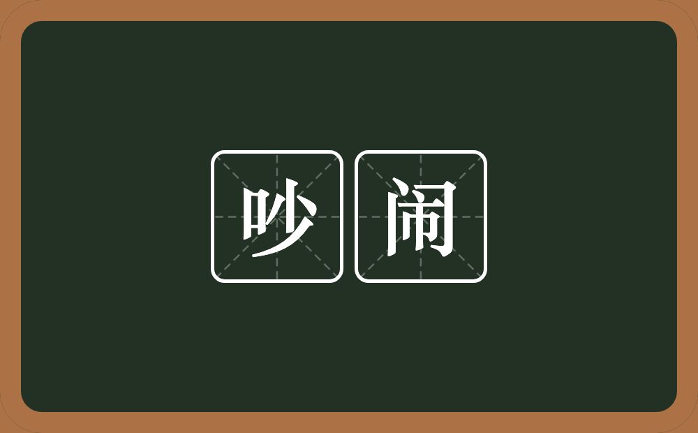 吵闹的意思?吵闹是什么意思?