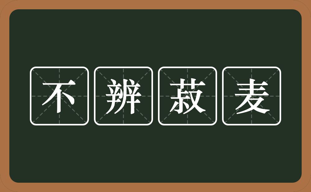 不辨菽麦的意思?不辨菽麦是什么意思?