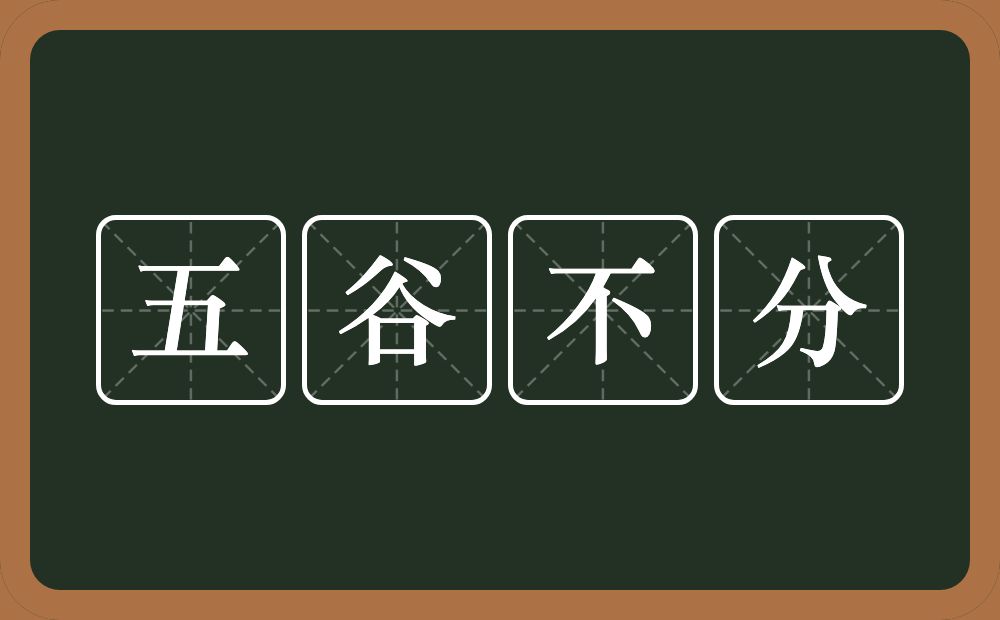 五谷不分的意思?五谷不分是什么意思?