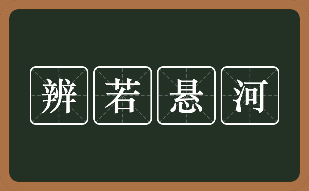 辨若悬河的意思？辨若悬河是什么意思？