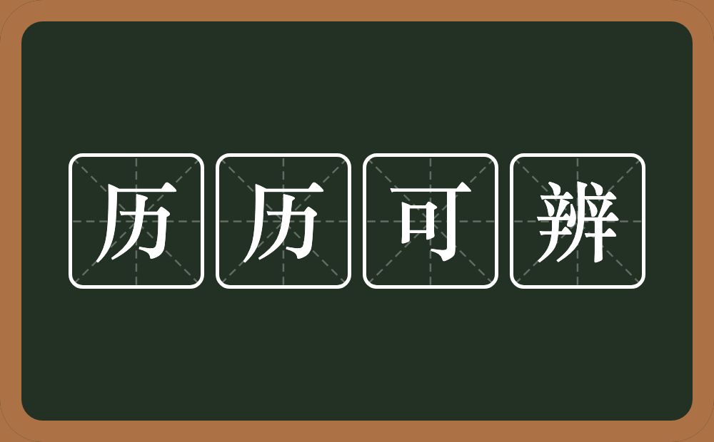 历历可辨的意思？历历可辨是什么意思？