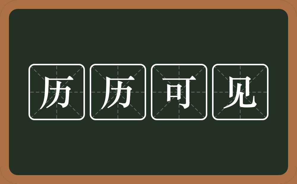 历历可见的意思?历历可见是什么意思?