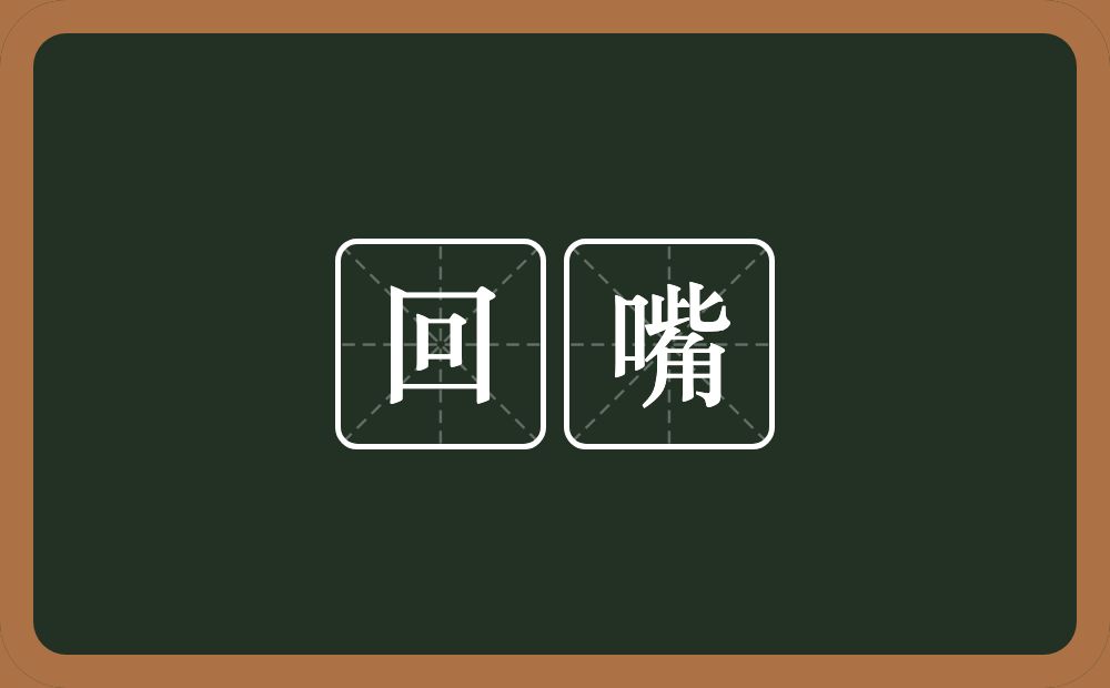 回嘴的意思?回嘴是什么意思?