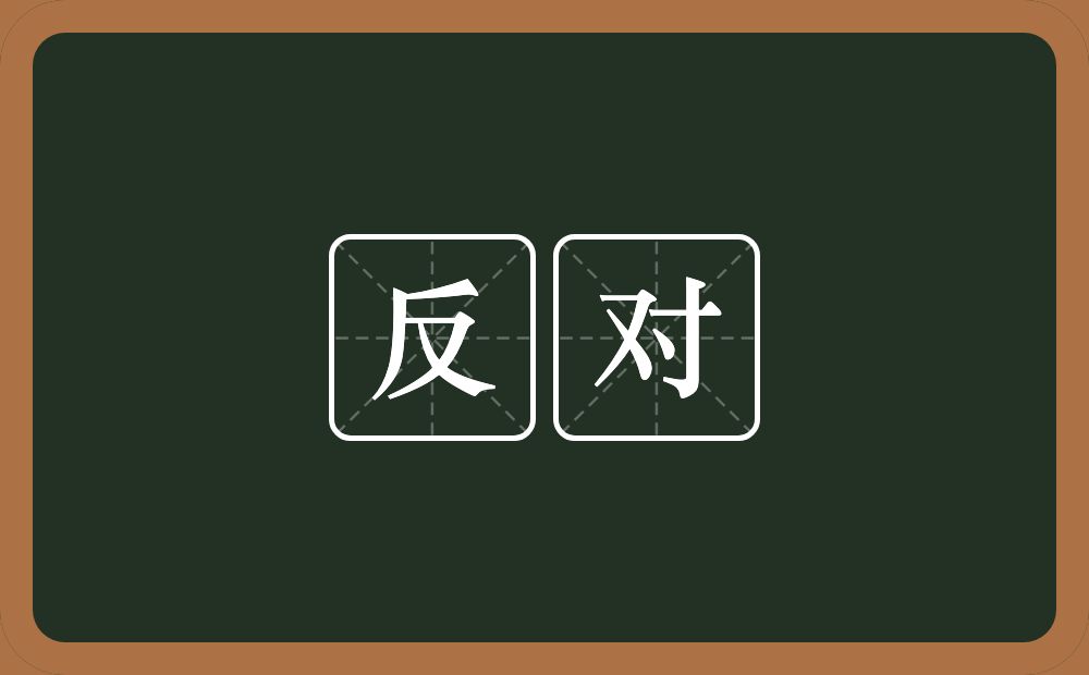 反对的意思?反对是什么意思?