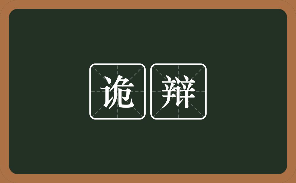 诡辩的意思?诡辩是什么意思?