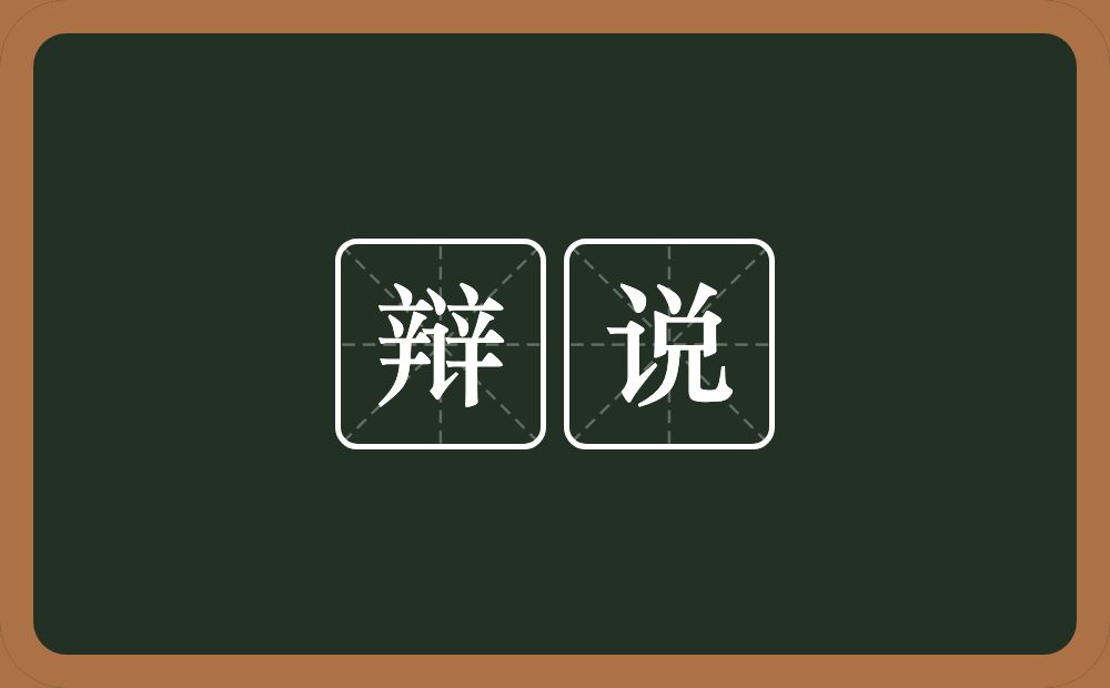 辩说的意思?辩说是什么意思?