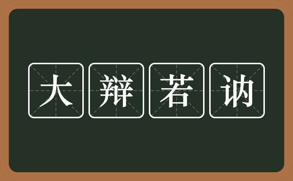 大辩若讷的意思？大辩若讷是什么意思？