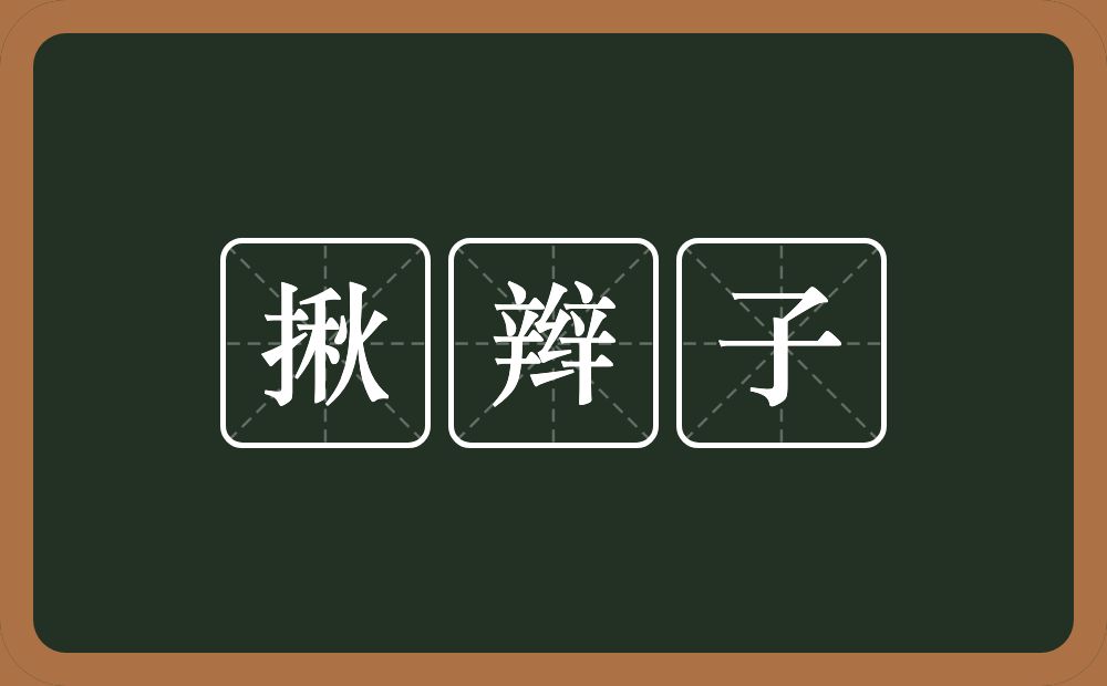揪辫子的意思？揪辫子是什么意思？