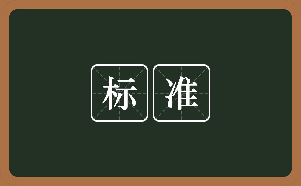 标准的意思?标准是什么意思?
