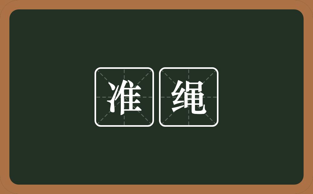 准绳的意思?准绳是什么意思?