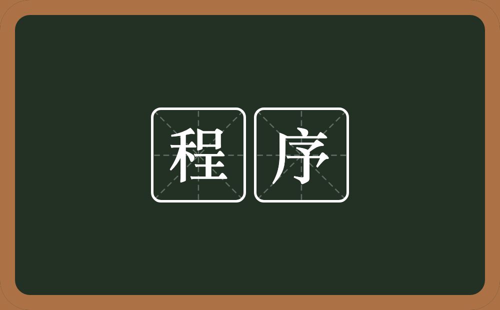 程序的意思?程序是什么意思?