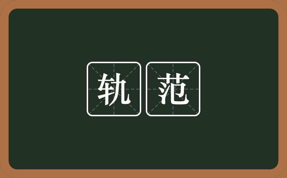 轨范的意思？轨范是什么意思？