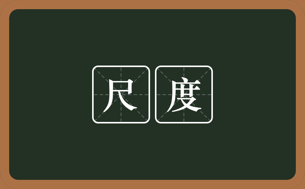 尺度的意思?尺度是什么意思?