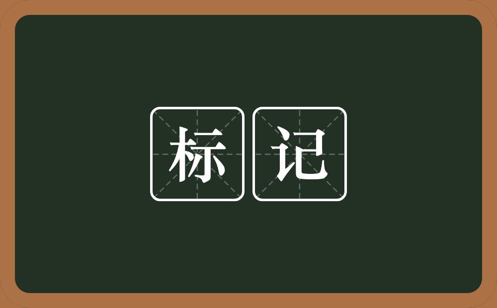 标记的意思？标记是什么意思？