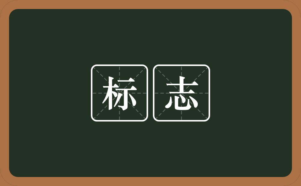 标志的意思？标志是什么意思？