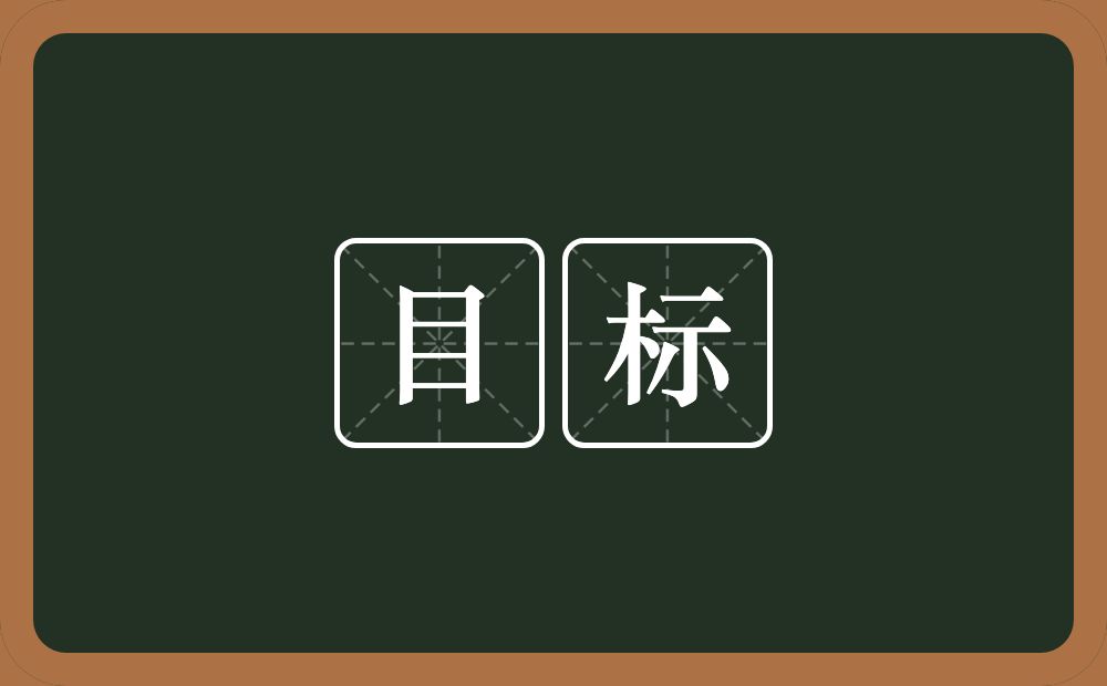 目标的意思?目标是什么意思?