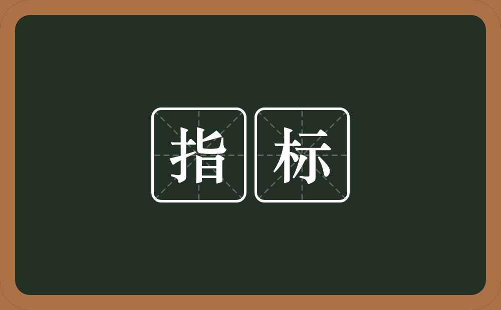指标的意思?指标是什么意思?