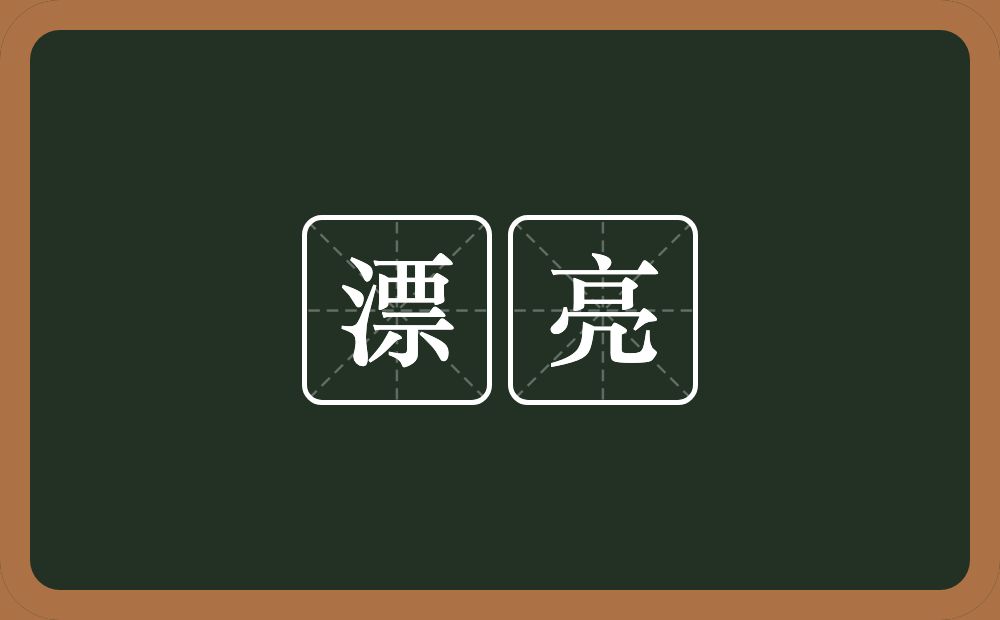 漂亮的意思?漂亮是什么意思?