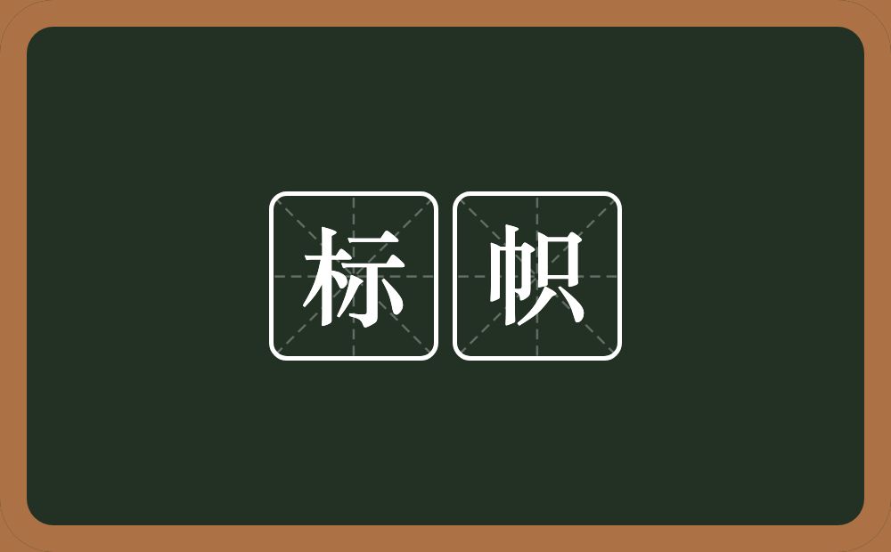 标帜的意思？标帜是什么意思？