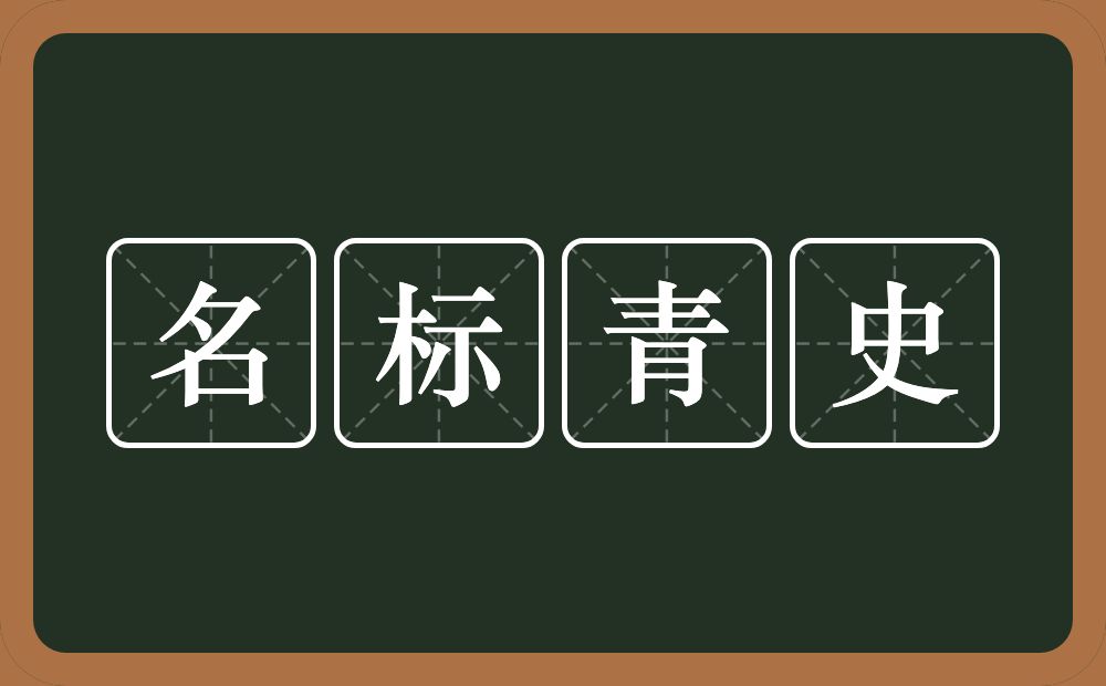 名标青史的意思?名标青史是什么意思?