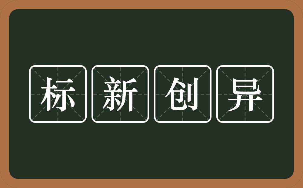 标新创异的意思？标新创异是什么意思？
