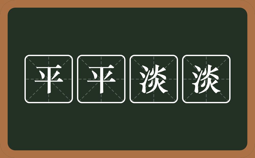 平平淡淡生活图片带字图片