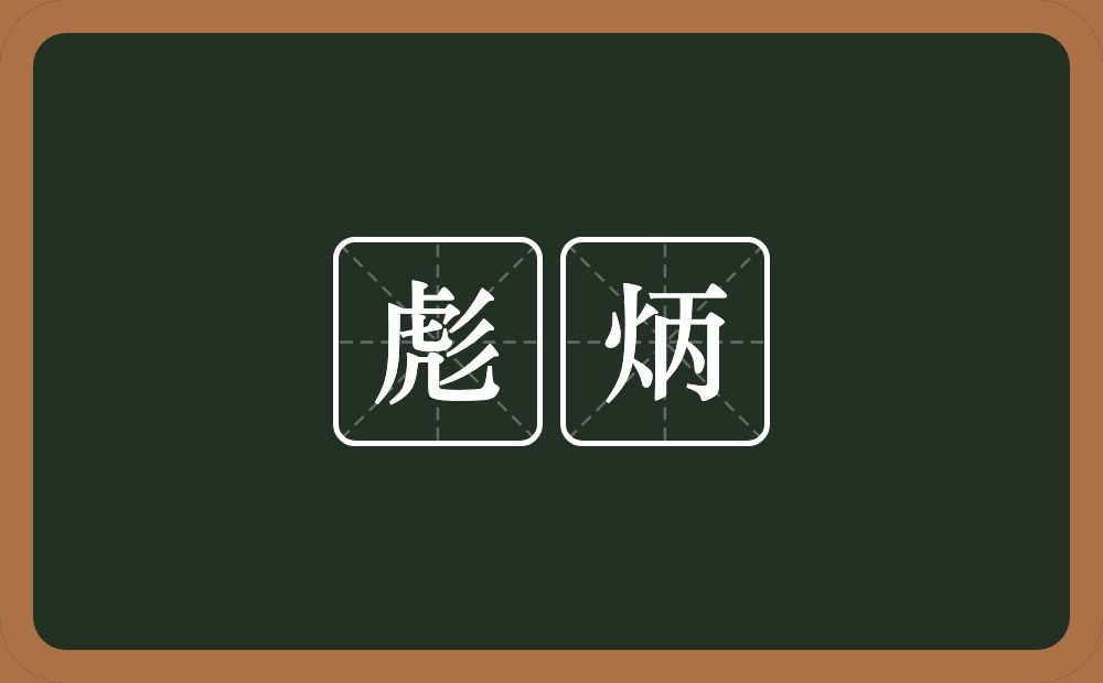 彪炳的意思?彪炳是什么意思?