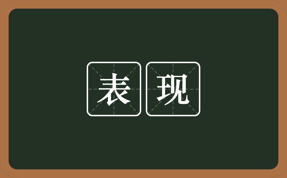 表现的意思?表现是什么意思?